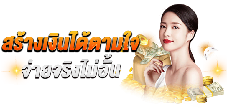 สร้างเงินได้ตามใจ จ่ายจริงไม่อั้น - zabbet1