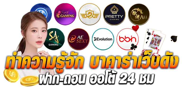 ทำความรู้จัก บาคาร่าเว็บดัง ฝาก-ถอน ออโต้ 24 ชม