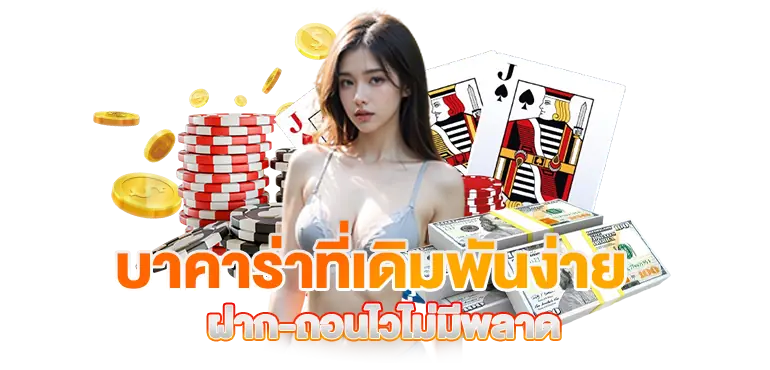 บาคาร่าที่เดิมพันง่าย ฝาก-ถอนไวไม่มีพลาด ERABET66
