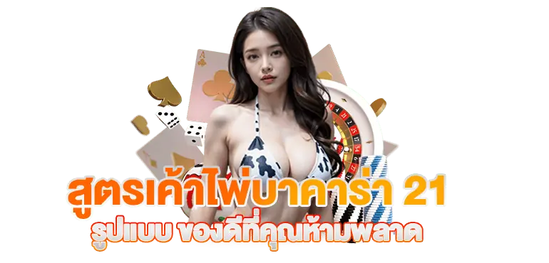 สูตรเค้าไพ่บาคาร่า 21 รูปแบบ ของดีที่คุณห้ามพลาด ERABET66
