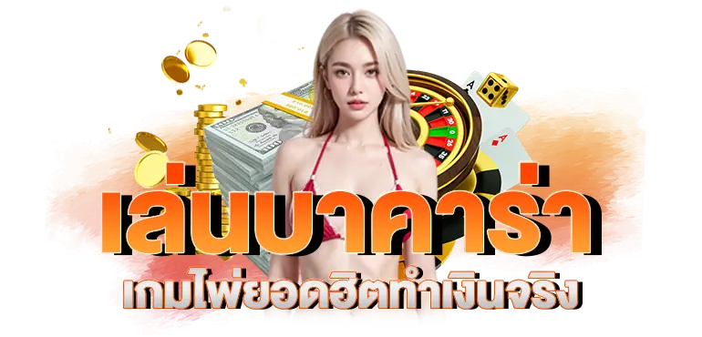 ERABET66  เล่นบาคาร่า เกมไพ่ยอดหิตทำเงินจริง