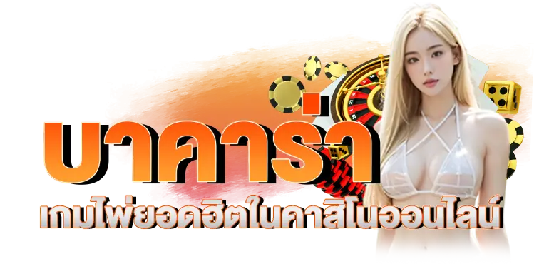 ERABET66 บาคาร่า เกมไพ่ยอดฮิตในคาสิโนออนไลน์
