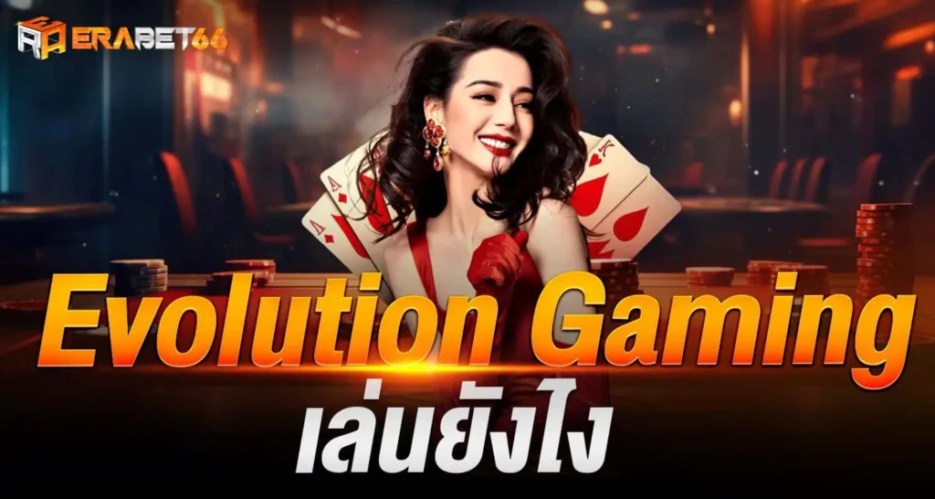 Evolution Gaming เล่นยังไง
