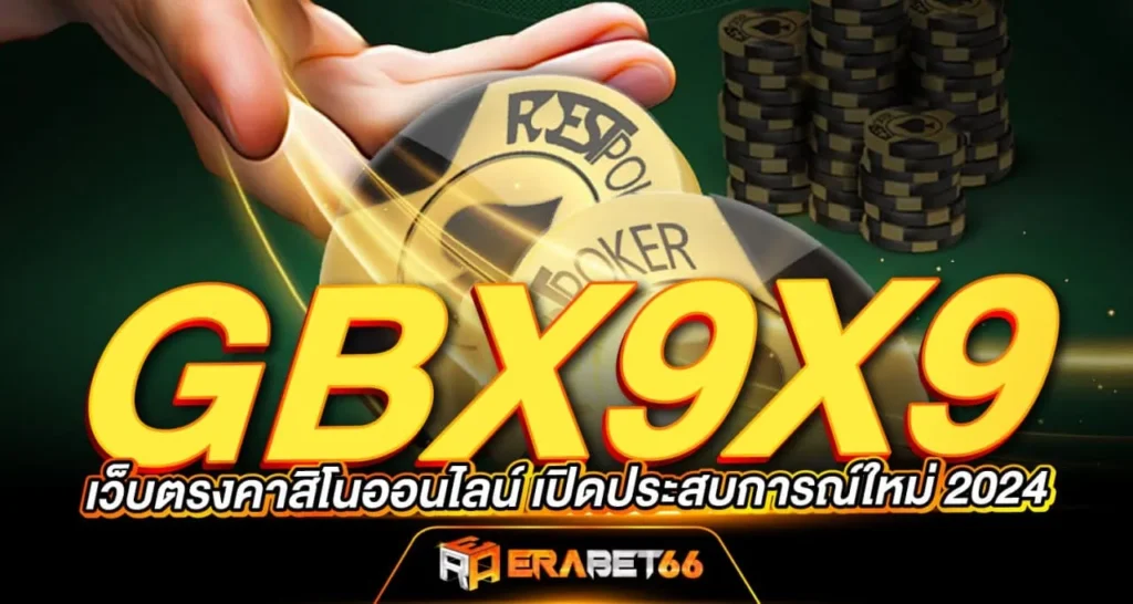 GBX9X9 เว็บตรงคาสิโนออนไลน์ เปิดประสบการณ์ใหม่ 2024 ERABET66