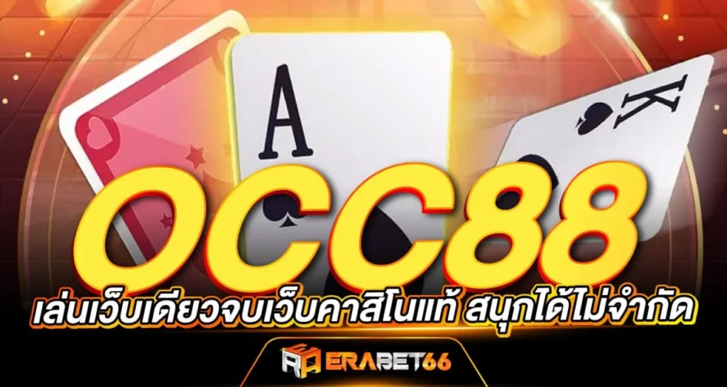 OCC88 เล่นเว็บเดียวจบเว็บคาสิโนแท้ สนุกได้ไม่จำกัด ERABET66