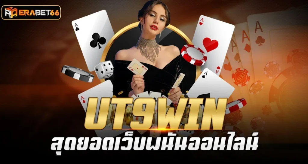 UT9WIN สุดยอดเว็บพนันออนไลน์ - erabet66