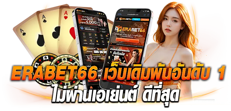 ERABET66 เว็บเดิมพันอันดับ 1 ไม่ผ่านเอเย่นต์ ดีที่สุด