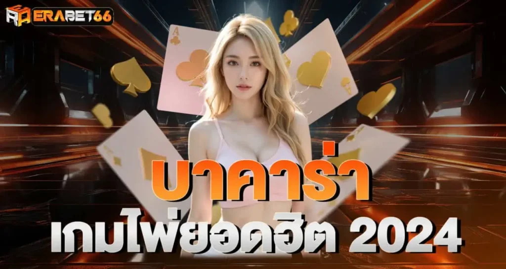 ERABET66 บาคาร่า เกมไพ่ยอดฮิต 2024