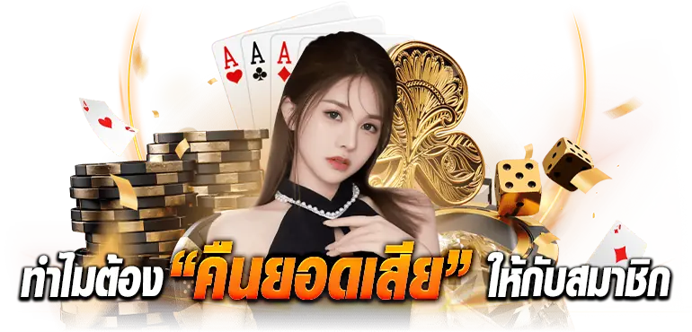 ทำไมต้อง “คืนยอดเสีย” ให้กับสมาชิก