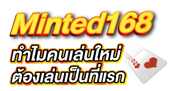 Minted168 ทำไมคนเล่นใหม่ต้องเล่นเป็นที่แรก - ERABET66
