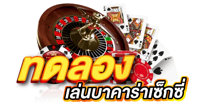 ทดลองเล่น บาคาร่าเซ็กซี่ ERABET66
