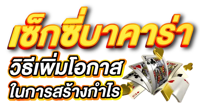 เซ็กซี่บาคาร่า วิธีเพิ่มโอกาสในการสร้างกำไร ERABET66
