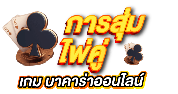 การสุ่มไพ่คู่ เกม บาคาร่าออนไลน์ ERABET66