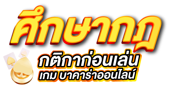 ศึกษากฎกติกาก่อนเล่น เกม บาคาร่าออนไลน์ ERABET66
