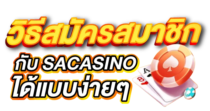 วิธีสมัครสมาชิกกับ SACASINO ได้แบบง่ายๆ ERABET66