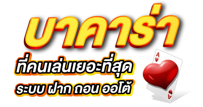 บาคาร่าที่คนเล่นเยอะที่สุด ระบบ ฝาก ถอน ออโต้ - erabet66