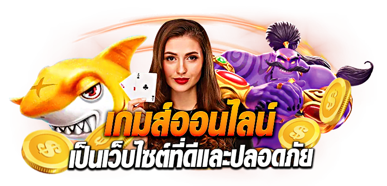 เกมส์ออนไลน์ เป็นเว็บไซต์ที่ดีและปลอดภัย ERABET66