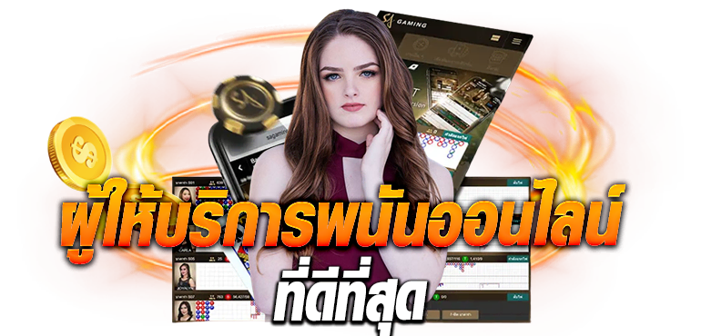 ผู้ให้บริการพนันออนไลน์ที่ดีที่สุด ERABET66