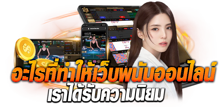 อะไรที่ทำให้เว็บพนันออนไลน์ เราได้รับความนิยม ERABET66