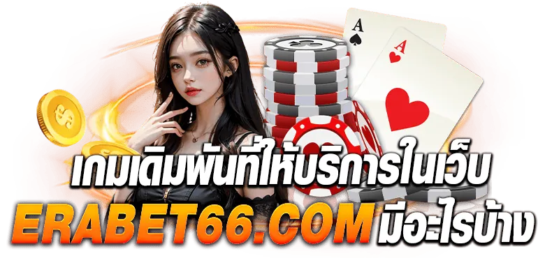 เกมเดิมพันที่ให้บริการในเว็บ ebas888.com มีอะไรบ้าง