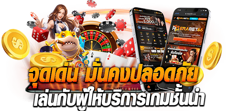 จุดเด่น มั่นคงปลอดภัย เล่นกับผู้ให้บริการเกมชั้นนำ ERABET66