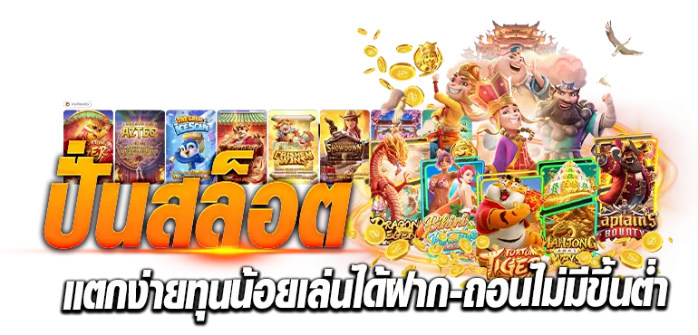 ปั่นสล็อตERABET66เว็บตรงแตกง่ายไม่มีขั้นต่ำฝาก-ถอนรวดเร็วทันใจ