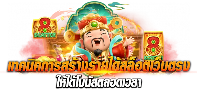 เทคนิคการสร้างรายได้สล็อตเว็บตรงให้ได้โบนัสตลอดเวลา