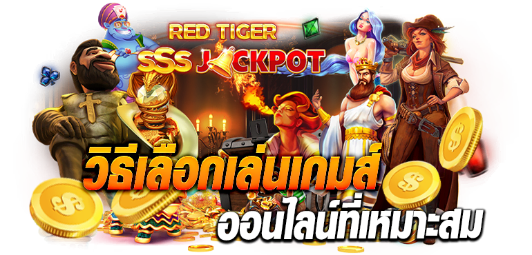 วิธีเลือกเล่นเกมส์ ออนไลน์ที่เหมาะสม ERABET66