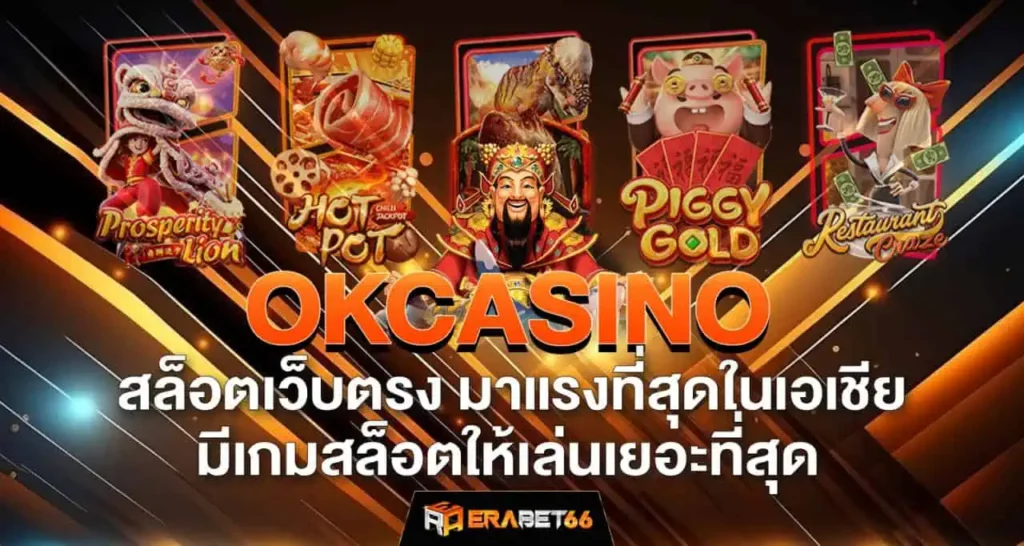 OKCASINO สล็อตเว็บตรง มาแรงที่สุดในเอเชีย มีเกมสล็อตให้เล่นเยอะที่สุด
