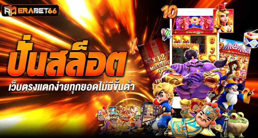 ปั่นสล็อต เว็บตรงแตกง่ายทุกยอดไม่มีขั้นต่ำ