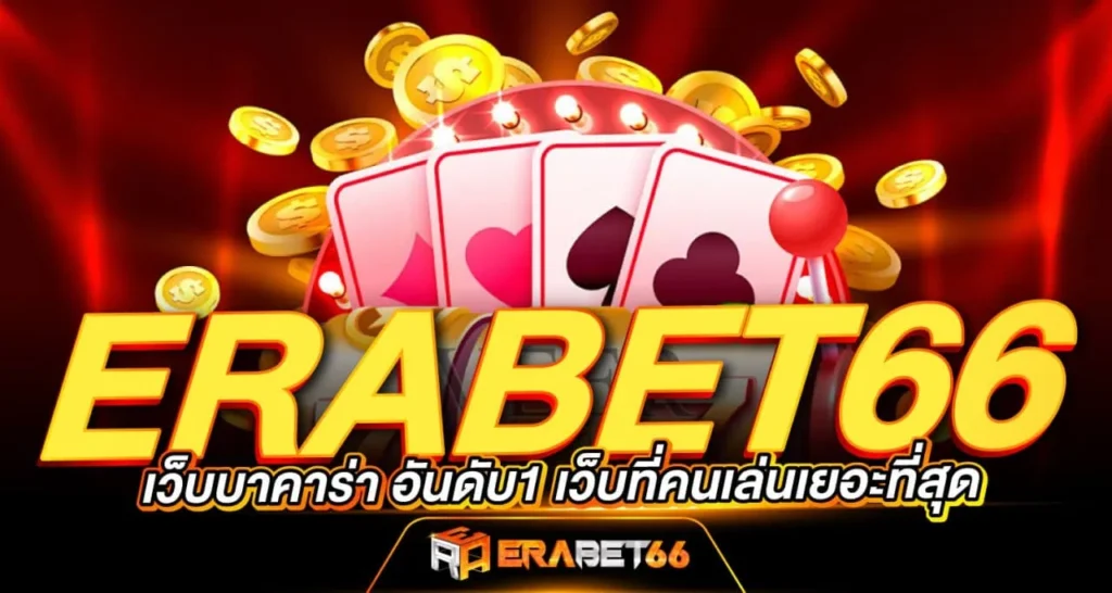 ERABET66 เว็บบาคาร่า อันดับ1 เว็บที่คนเล่นเยอะที่สุด