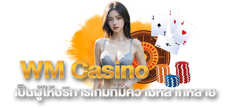 WM Casino เป็นผู้ให้บริการเกมที่มีความหลากหลาย ERABET66