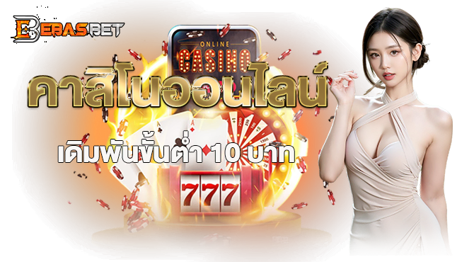 คาสิโนออนไลน์ เดิมพันขั้นต่ำ 10 บาท - ebasbet