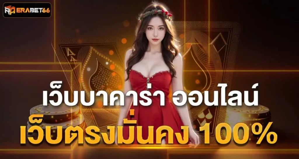 ERABET เว็บบาคาร่า ออนไลน์ เว็บตรงมั่นคง 100%