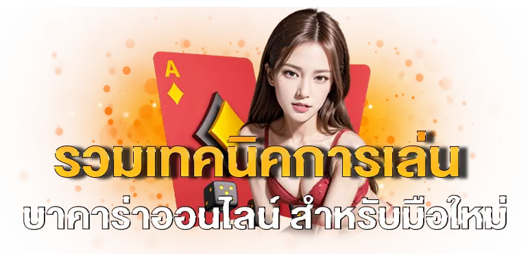รวมเทคนิคการเล่น บาคาร่าออนไลน์ สำหรับมือใหม่
