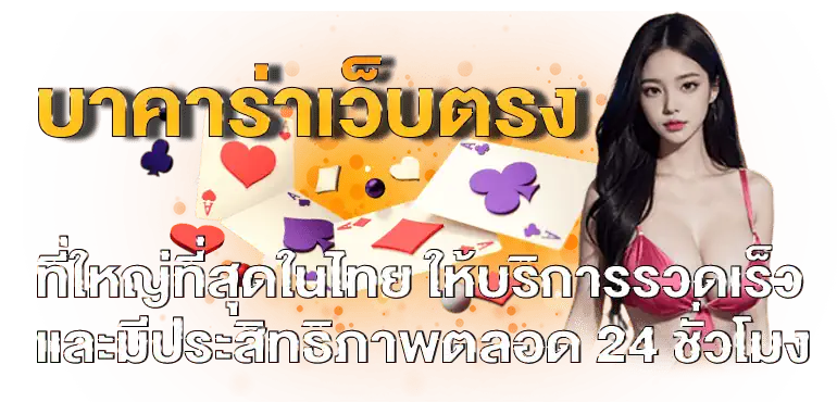 บาคาร่าเว็บตรง ที่ใหญ่ที่สุดในไทยให้บริการรวดเร็วและมีประสิทธิภาพตลอด 24 ชั่วโมง