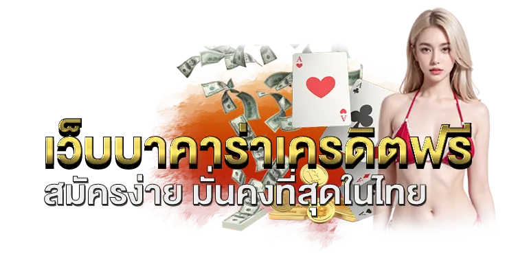 เว็บบาคาร่าเครดิตฟรี สมัครง่าย มั่นคงที่สุดในไทย