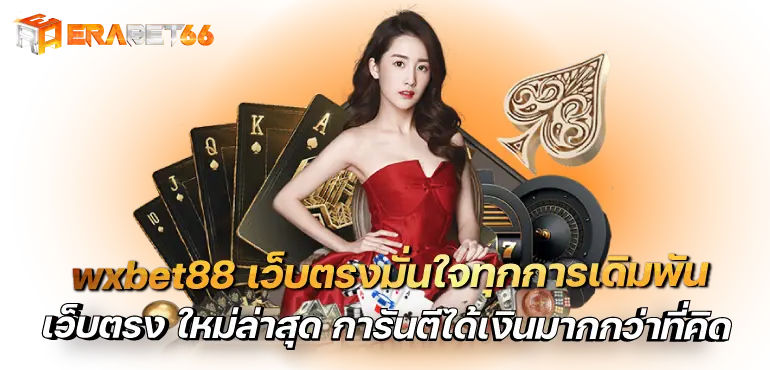 wxbet88 เว็บตรงมั่นใจทุกการเดิมพัน เว็บตรง ใหม่ล่าสุด การันตีได้เงินมากกว่าที่คิด
