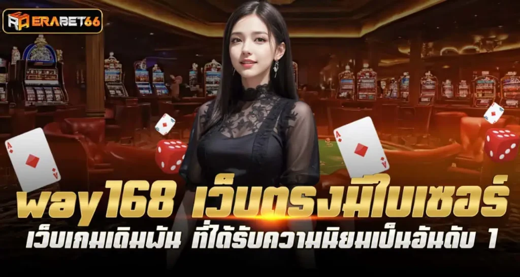 way168 เว็บตรงมีใบเซอร์ เว็บเกมเดิมพัน ที่ได้รับความนิยมเป็นอันดับ 1 ERABET