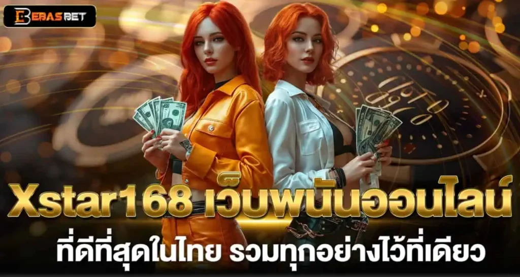 Xstar168 เว็บพนันออนไลน์ ที่ดีที่สุดในไทย รวมทุกอย่างไว้ที่เดียว EBASBET