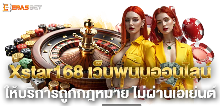 Xstar168 เว็บพนันออนไลน์ ให้บริการถูกกฎหมาย ไม่ผ่านเอเย่นต์
