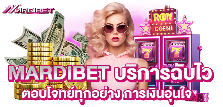 MARDIBET บริการฉับไว ตอบโจทย์ทุกอย่าง การเงินอุ่นใจ
