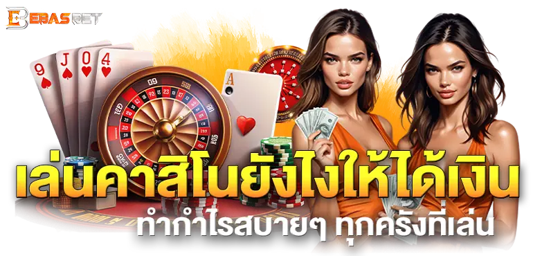 GODPLUS เว็บคาสิโนรวมเกมให้เล่นหลากหลาย สนุกไม่ซ้ำ EBASBET