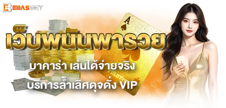 เว็บพนันพารวย บาคาร่า เล่นได้จ่ายจริง บริการล้ำเลิศดุจดั่ง VIP
