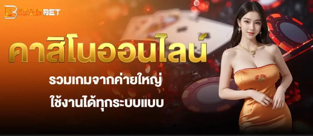 คาสิโนออนไลน์ รวมเกมจากค่ายใหญ่ ใช้งานได้ทุกระบบแบบ EBASBET