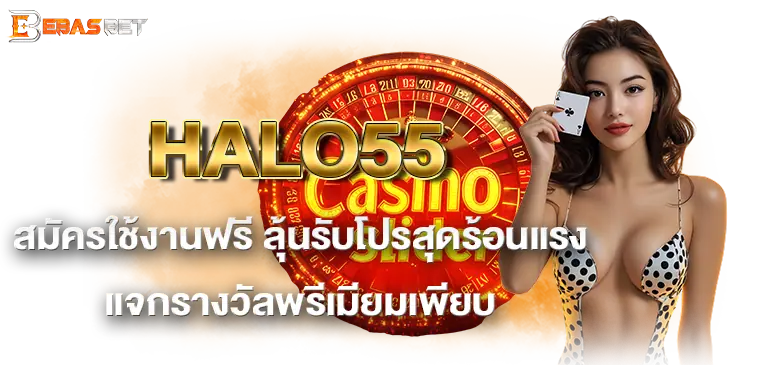 HALO55 สมัครใช้งานฟรี ลุ้นรับโปรสุดร้อนแรง แจกรางวัลพรีเมียมเพียบ