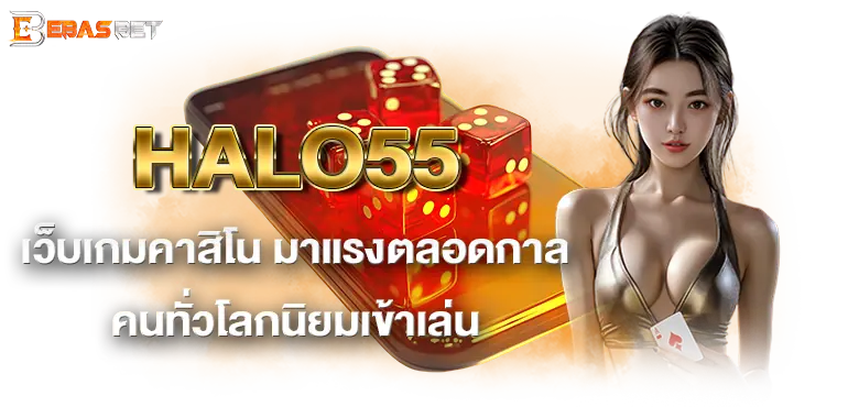 HALO55 เว็บเกมคาสิโน มาแรงตลอดกาล คนทั่วโลกนิยมเข้าเล่น