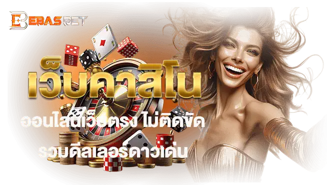 EBASBET เว็บคาสิโนออนไลน์เว็บตรง ไม่ติดขัด รวมดีลเลอร์ดาวเด่น