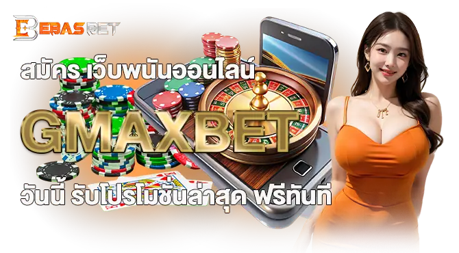 สมัคร เว็บพนันออนไลน์ GMAXBET  วันนี้ รับโปรโมชั่นล่าสุด ฟรีทันที
